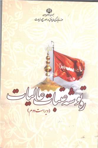 ره توشه عتبات عاليات