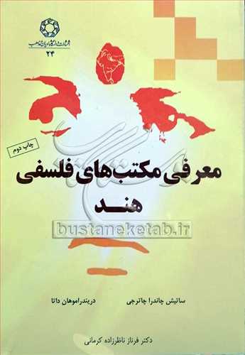 معرفي مكتب هاي فلسفي هند