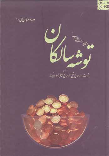 توشه سالکان