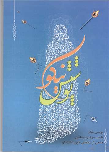 پوشش نيکو