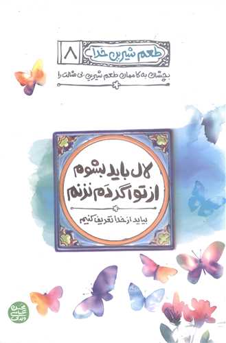 طعم شيرين خدا (8):