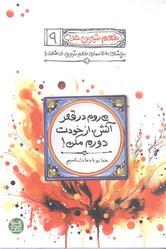 طعم شیرین خدا / ج 9 / می روم در قعر آتش از خودت دورم مکن