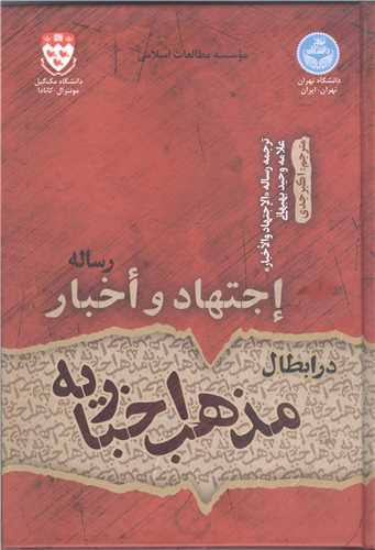 رساله اجتهاد واخبار در ابطال مذهب اخباریه