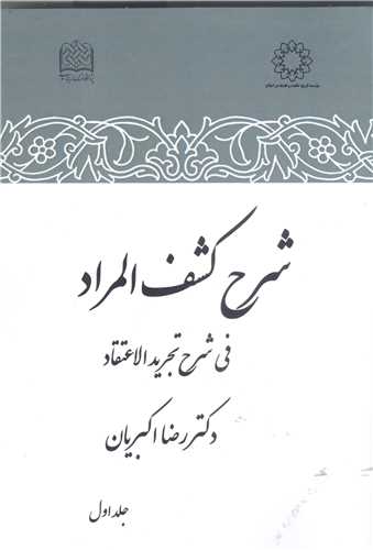 شرح کشف المراد  في شرح تجريد الاعتقاد / جلد اول