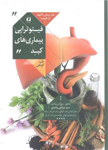 فيتوتراپي بيماري هاي کبد