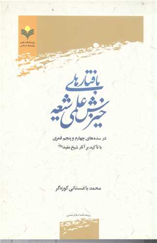 بافتارهاي خيزش علمي شيعه در سده هاي 4 و 5 قمري با تاکيد برآثار