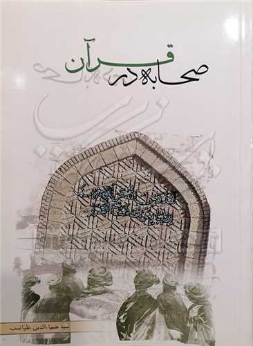 صحابه در قرآن