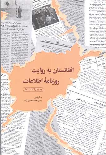 افغانستان  به روايت روزنامه اطلاعات