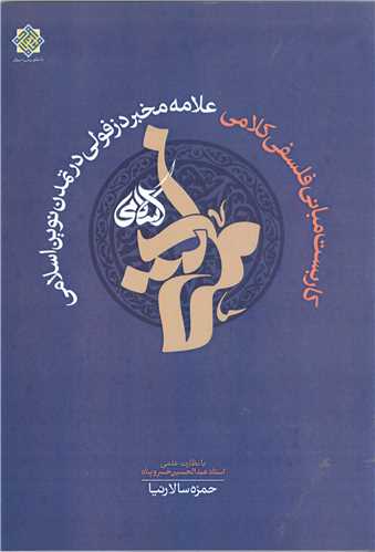 کاربست مباني فلسفي کلامي  علامه مخبر دزفولي  درتمدن نوين اسلامي