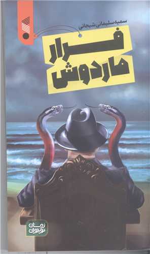 فرار ماردوش
