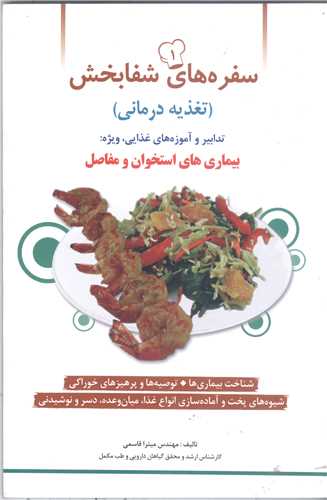 سفره های شفا بخش  - تغذیه درمانی