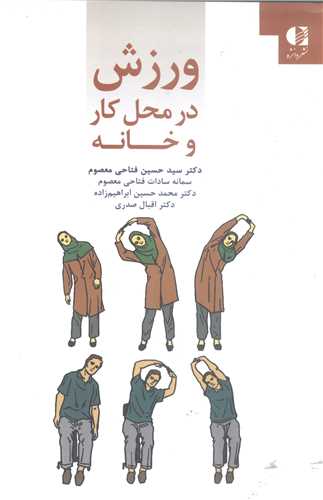ورزش در محل کار و خانه