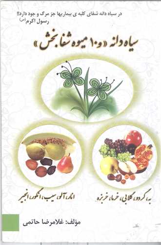 سياه دانه و 10 ميوه شفابخش