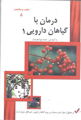 درمان با گياهان دارويي