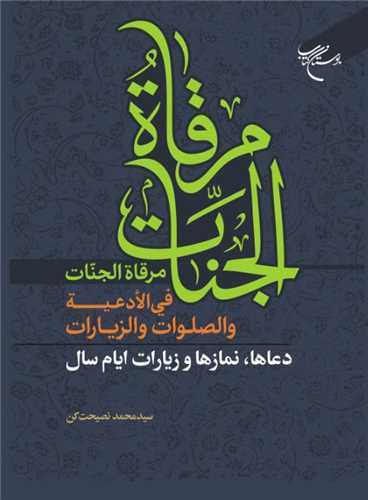 مرقاه الجنات في الادعيه و الصلوات والزيارات