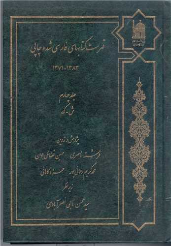 فهرست کتابهاي فارسي شده چاپي-4 جلدي