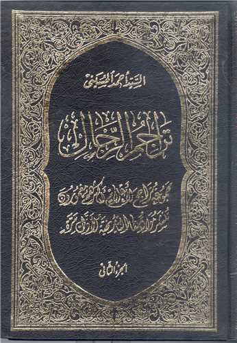 تراجم  الرجال -2 جلدي