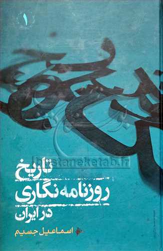 تاريخ روزنامه نگاري در ايران 2 جلدي