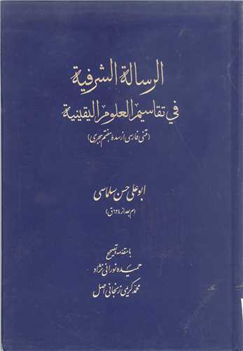 الرساله الشرفيه في تفاسير العلوم اليقينيه