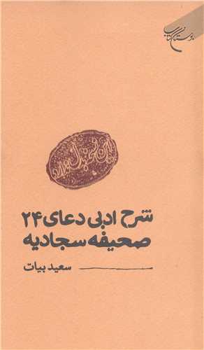 این نسخه بدل ندارد شرح ادبی  دعای 24 صحیفه سجادیه