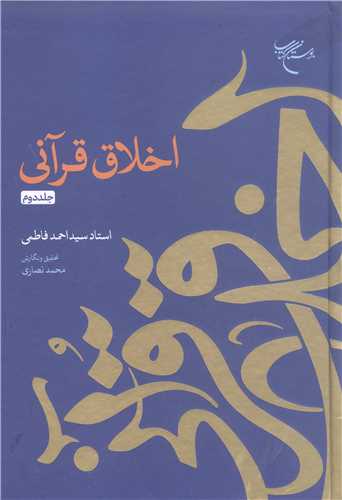 اخلاق قرآني - جلد دوم