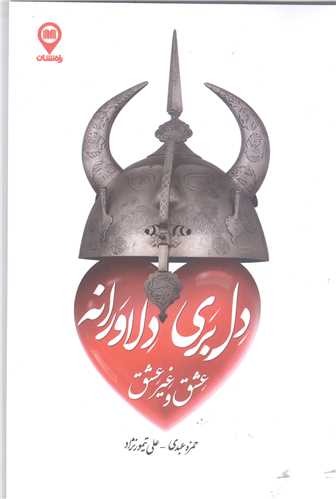 دل بري دلاورانه  عشق و غير عشق