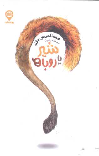 شير يا روباه (عزت نفس در  سي/30  گام)