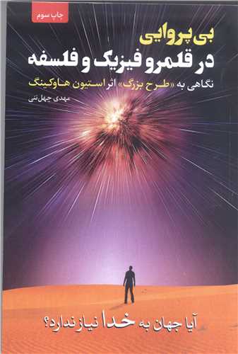 بي پروا يي در قلمرو فيزيک وفلسفه