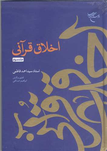 اخلاق  قرآني - جلد سوم
