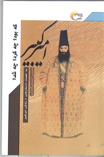 امیر کبیر که بود   چه کرد چه شد