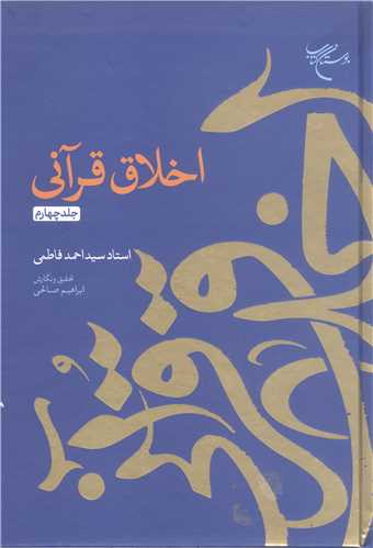 اخلاق قرآني - جلد چهارم