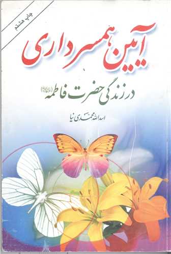 آيين همسرداري  در زندگي حضرت فاطمه (س)