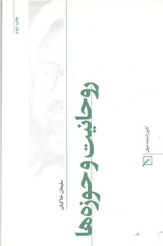 روحانیت و حوزه ها
