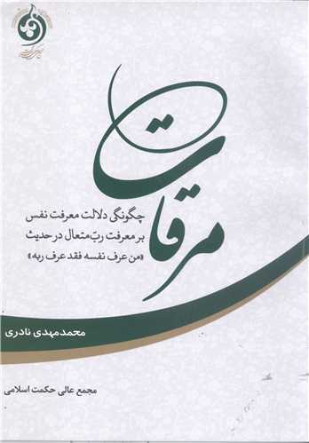 مرقات (چگونگي دلالت معرفت نفس بر معرفت رب متعال در حديث