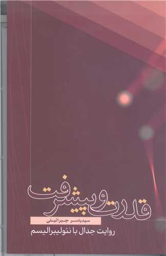 قدرت و پيشرفت (روايت جدال با نئوليبراليسم)