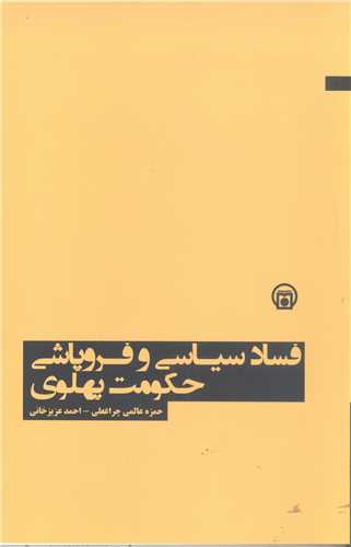 فساد سیاسی وفروپاشی حکومت پهلوی