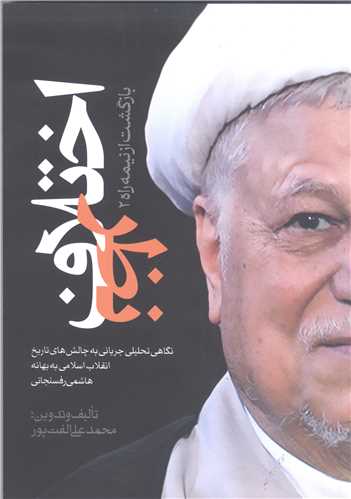 اختلاف نظر - بازگشت از نيمه راه 2