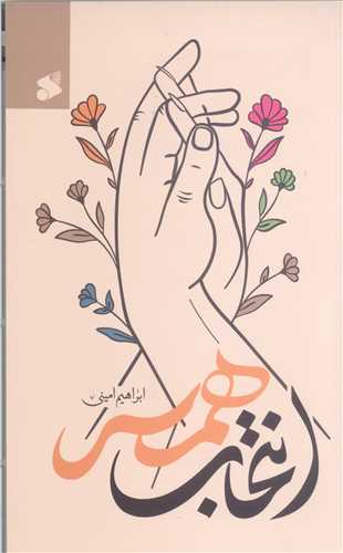 انتخاب همسر