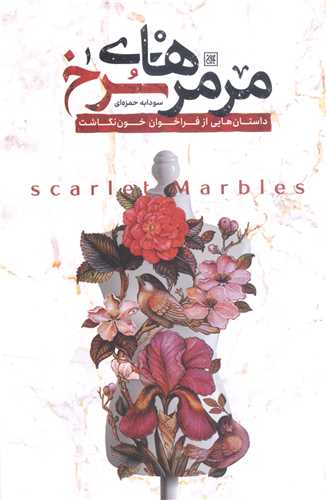 مرمرهای سرخ