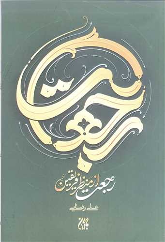 رجعت از منظر فريقين