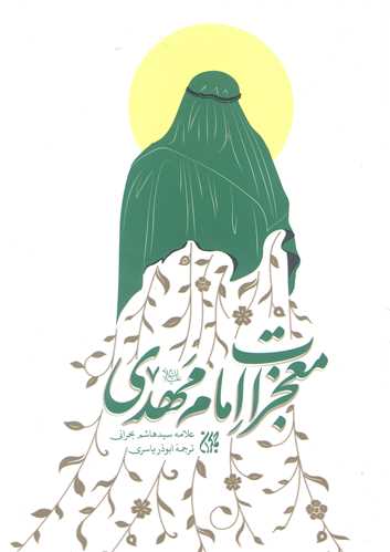 معجزات امام مهدي (عج)