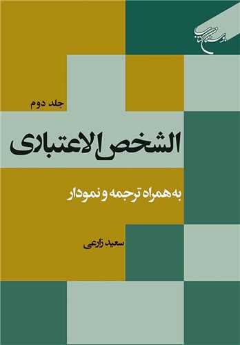 الشخص الاعتباری جلد 2 * به همراه ترجمه و نمودار