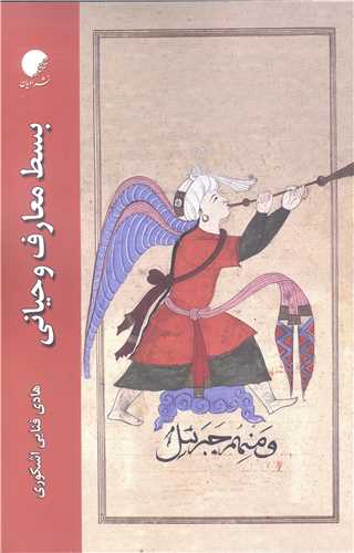 بسط معارف وحياني