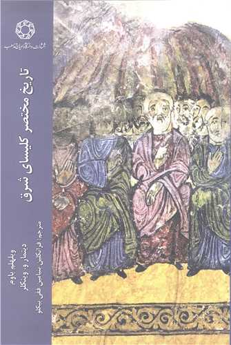 تاريخ مختصر کليساي شرق