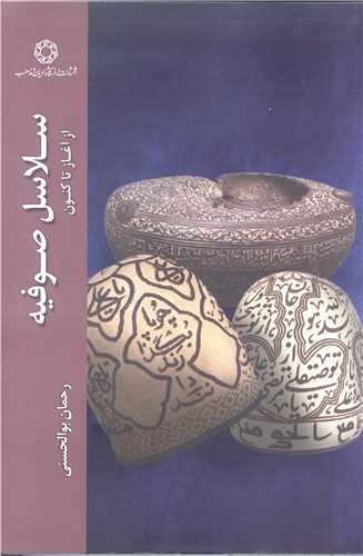 سلاسل صوفيه