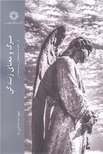 مرگ و معناي زندگي