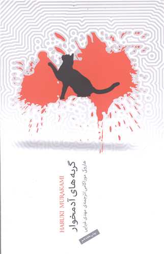 گربه هاي آدمخوار