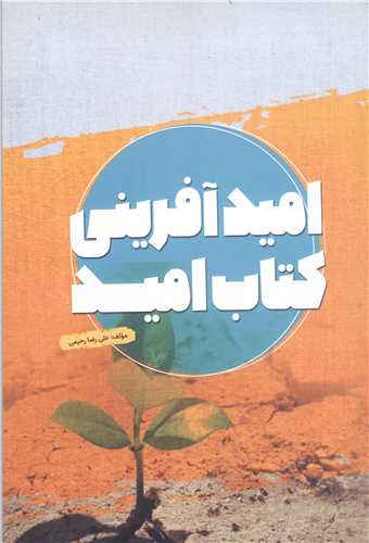 اميد آفريني کتاب اميد