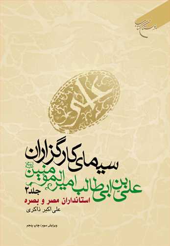 سیمای كارگزاران علی بن ابی طالب