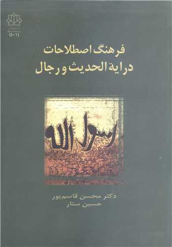 فرهنگ اصطلاحات درایه الحدیث و رجال